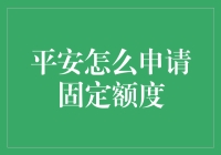 平安怎么申请固定额度？来，教教你几招，让你的额度翻倍！