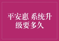 平安惠系统升级：优化用户体验的工程活动