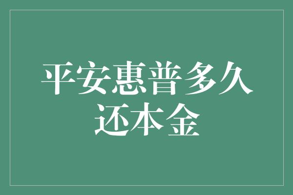 平安惠普多久还本金