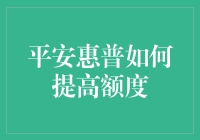 平安惠普额度提升攻略：如何让你的信用额度像火箭一样飞升？