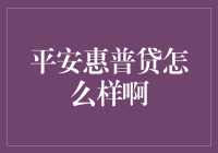 平安惠普贷：你的钱包新宠，还是甜蜜陷阱？