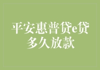 平安惠普贷e贷：从申请到放款的奇幻之旅