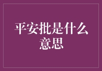 平安批：一份穿越时空的快递批文