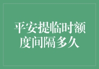 平安银行信用卡临时额度：合理使用与间隔期解读