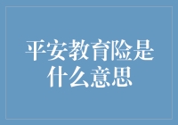 平安教育险：让孩子学习风险管理，从保险开始