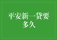 平安新一贷要多久？比做一道高考数学题还难！