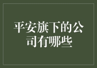 平安集团麾下的金融帝国：构筑中国金融生态的基石