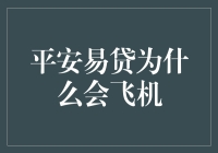 平安易贷为什么会飞机？原来真相让人捧腹大笑！