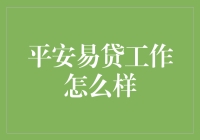 平安易贷工作怎么样：深度解析平安易贷的工作魅力