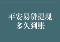 平安易贷提现，到底要等多久才到账？——让无聊的等待变成有趣的冒险！