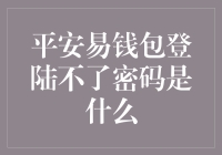 平安易钱包登录问题：找不到密码的解决方案与预防策略