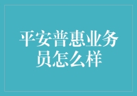 平安普惠业务员的日常：在数字与梦想之间跳跃