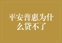 平安普惠无法提供贷款：问题原因与解决方案