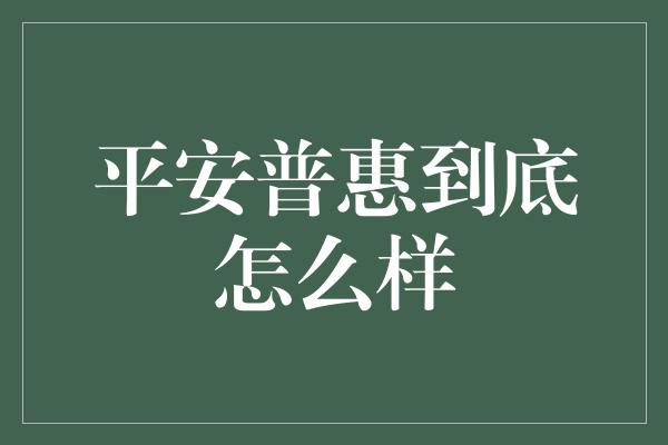 平安普惠到底怎么样