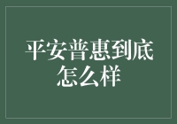 平安普惠到底怎么样？金融新手必看！