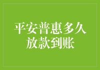 平安普惠放款到账时间详解：解析速度与影响因素