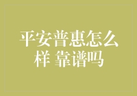 平安普惠：普惠金融的稳健选择？