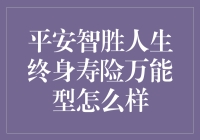 平安智胜人生终身寿险万能型：一场与长寿做伴的游戏