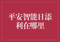 平安智能日添利，你的钱在哪儿过夜？