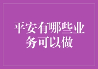 平安集团：业务多点开花，赋能金融与科技生态圈