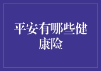 平安的健康险，你了解多少？