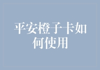 平安橙子卡：解锁全面金融便利的便捷之道