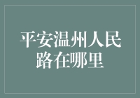 寻找财富的安全港湾——平安温州人民路的传说