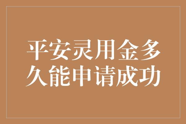 平安灵用金多久能申请成功