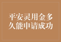 探秘平安灵用金：申请成功的秘籍与周期解析