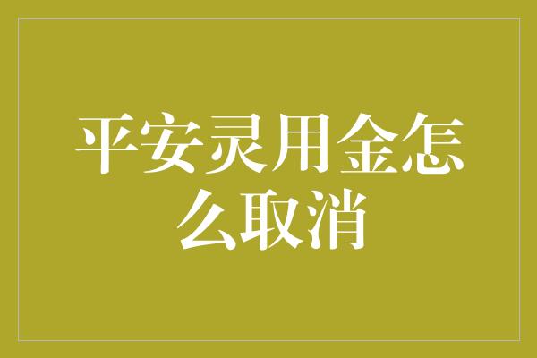 平安灵用金怎么取消