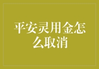 如何轻松取消平安灵用金？真的那么难吗？