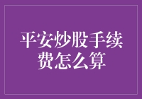 平安炒股手续费计算：深度解析与操作指南