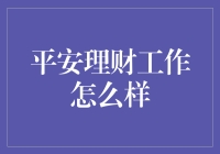 平安理财：在专业与稳健中追求财富增长