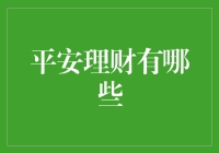 平安理财：构筑稳健财富增长的基石