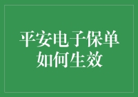 平安电子保单真的能生效吗？揭秘背后的故事