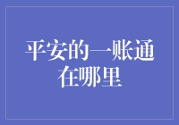 平安银行一账通：便捷金融服务的创新平台