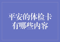 平安体检卡：从头到脚，从内到外，一卡在手，健康无忧