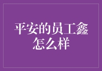 平安员工鑫：从卖保险到卖笑的职场开挂高手