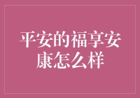 平安的福享安康，平安送给你安康无忧，真心护你一生安康