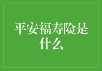 想深入了解平安福寿险？这里有你想知道的答案！