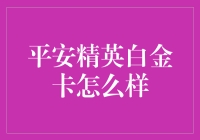 平安精英白金卡：让你从头到脚都散发精英气息的信用卡