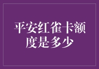 我的平安红雀卡额度究竟有多少？