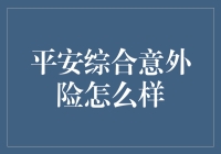 平安综合意外险：全面保障意外，安心生活每一天