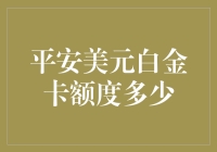 平安美元白金卡额度有多白金？揭秘内情