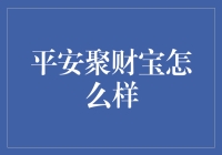 平安聚财宝：稳健理财的优选方案