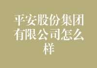 平安股份集团有限公司：稳健与创新并举的金融巨擘