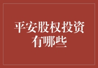 平安股权投资：从稳健到创新的全面解析