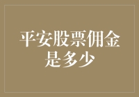 平安股票佣金与理财策略：寻找最佳交易伙伴