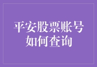 平安股票账号查询指南：变身股市侦探，揪出你的股票账户！