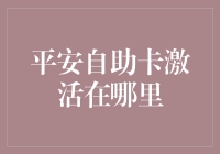 平安自助卡激活在哪里：全面解析激活流程与注意事项